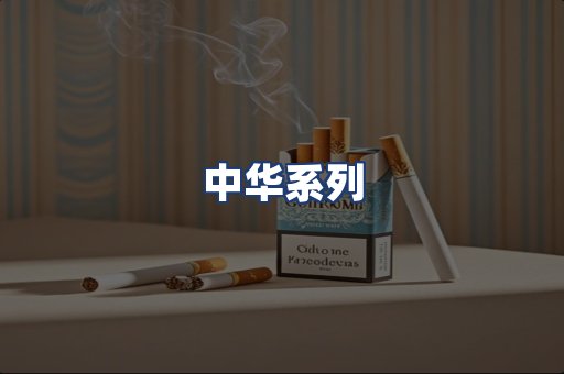 中华系列